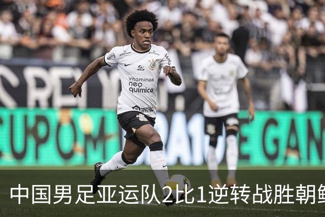 中国男足亚运队2比1逆转战胜朝鲜队，收获名古屋亚运会开门红
