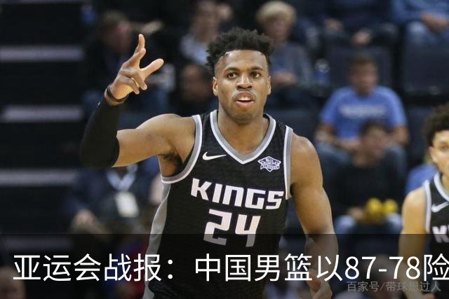 亚运会战报：中国男篮以87-78险胜沙特，有惊无险闯入四强！廖三宁30分救主，17投11中，仅1次失误，正负值+14