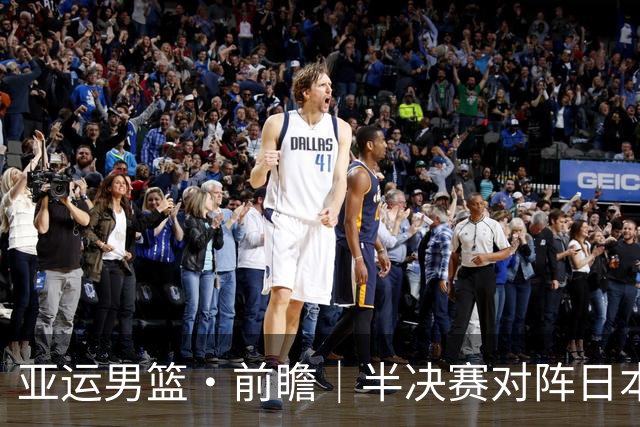 亚运男篮·前瞻｜半决赛对阵日本，中国男篮要用高度压制速度
