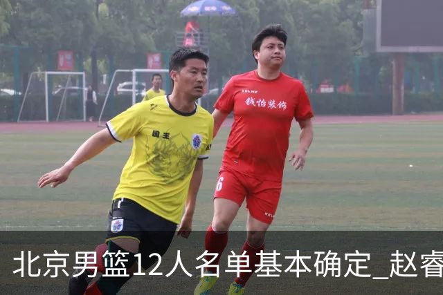 北京男篮12人名单基本确定 赵睿携手三外援 李楠打造全新争冠体系