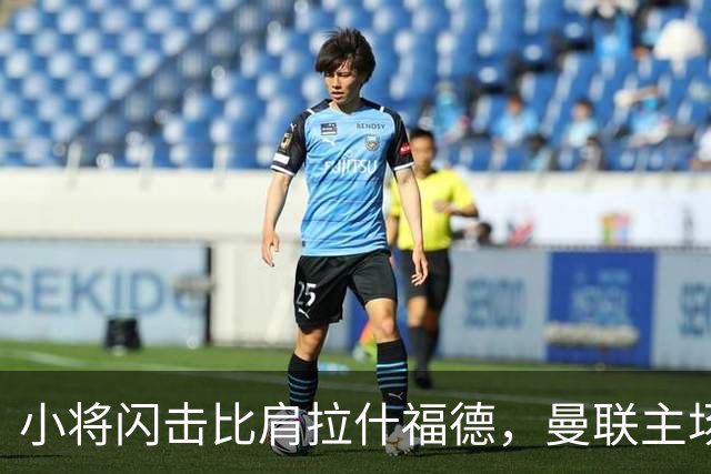 小将闪击比肩拉什福德，曼联主场痛失好局，2-3不敌布莱顿吞2连败