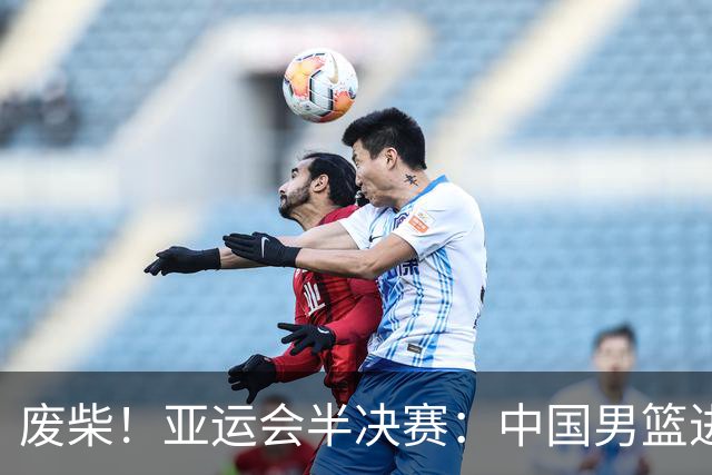废柴！亚运会半决赛：中国男篮进攻断电 半场30-49落后日本男篮
