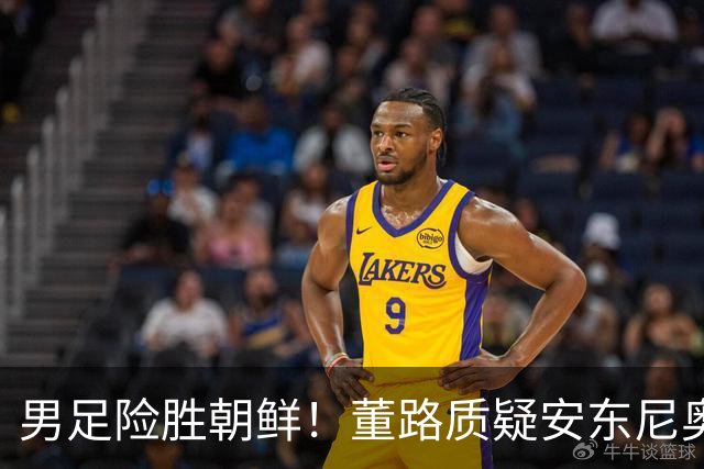 男足险胜朝鲜！董路质疑安东尼奥：朝鲜要有赵松源 中国队得输糊涂