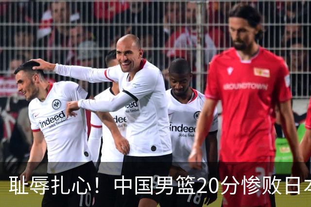 耻辱扎心！中国男篮20分惨败日本二队！终究还是走了国足的老路