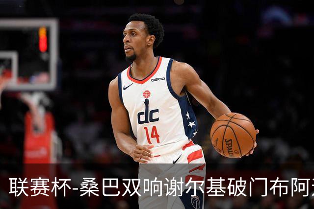 联赛杯-桑巴双响谢尔基破门布阿迪助攻 曼城5-0诺维奇