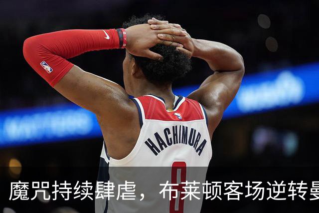 魔咒持续肆虐，布莱顿客场逆转曼联，红魔创下五十年主场最差纪录